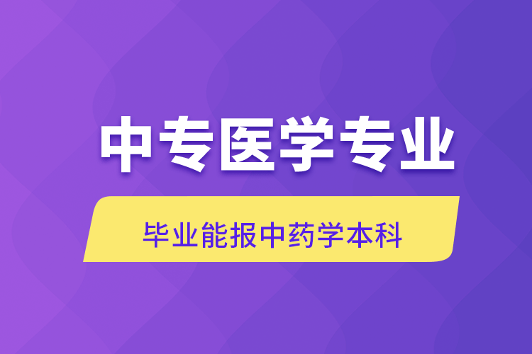 中專醫(yī)學專業(yè)畢業(yè)能報中藥學本科