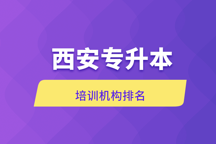 西安專升本培訓(xùn)機構(gòu)排名