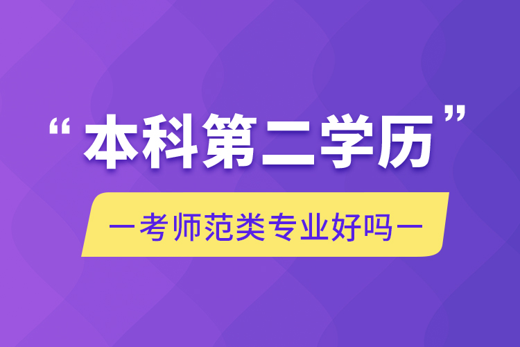 本科第二學(xué)歷考師范類(lèi)專(zhuān)業(yè)好嗎