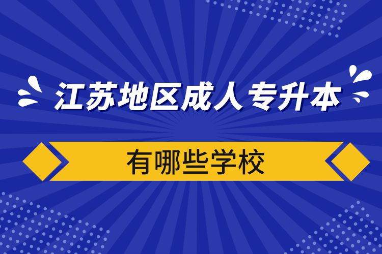 江蘇地區(qū)成人專升本有哪些學(xué)校