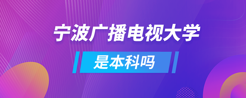 寧波廣播電視大學是本科嗎