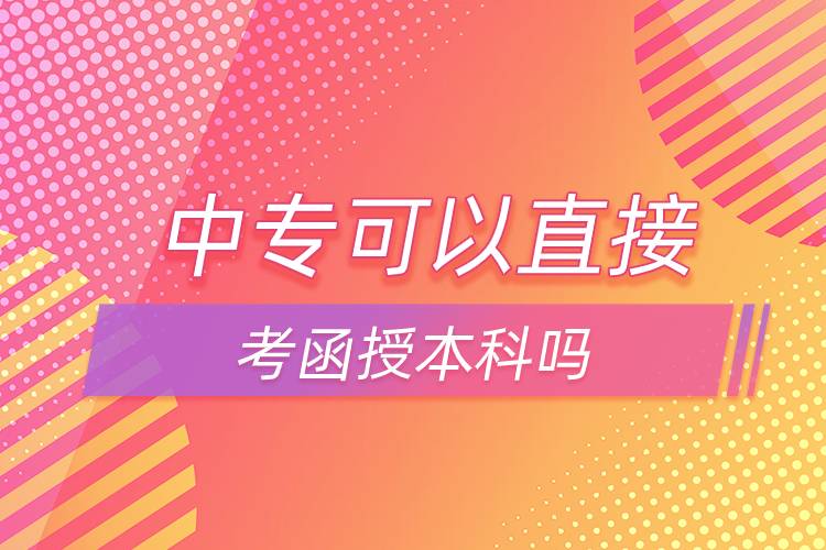 中?？梢灾苯涌己诒究茊? /></p><p>　　中專如果想直接報本科可以選擇網(wǎng)絡(luò)教育，網(wǎng)絡(luò)教育有高起本層次，可以直接獲得本科學(xué)歷。網(wǎng)絡(luò)教育的學(xué)習(xí)形式借鑒了發(fā)達(dá)國家成熟的教育體系和學(xué)習(xí)方式，比較適合上班族報考，網(wǎng)絡(luò)教學(xué)，不需要到校，不需要按時上課，這點非常滿足上班族的需求，備受上班族歡迎。</p><p>　　并且，網(wǎng)絡(luò)教育滿足了人們想要上名校的愿望，報考的需要大多是985/211、雙高校，如電子科技大學(xué)、東北財經(jīng)大學(xué)、東北大學(xué)、東北農(nóng)業(yè)大學(xué)、東北師范大學(xué)、對外經(jīng)濟(jì)貿(mào)易大學(xué)、福建師范大學(xué)、吉林大學(xué)、江南大學(xué)、(醫(yī)學(xué))、北京交通大學(xué)、北京師范大學(xué)、北京外國語大學(xué)、北京郵電大學(xué)、北京語言大學(xué)、北京中醫(yī)藥大學(xué)、大連理工大學(xué)、蘭州大學(xué)、、四川大學(xué)、四川農(nóng)業(yè)大學(xué)、天津大學(xué)、西安交通大學(xué)、西北工業(yè)大學(xué)、西南大學(xué)、中國傳媒大學(xué)、中國地質(zhì)大學(xué)(北京)、中國石油大學(xué)(北京)、中國石油大學(xué)(華東)、中國醫(yī)科大學(xué)等。</p><p>　　報考網(wǎng)絡(luò)教育高中起點?？?、本科需要具有高中文化水平；報考?？破瘘c本科需要具有專科文化水平；報考本科二學(xué)歷需要具有本科學(xué)歷。網(wǎng)絡(luò)教育全年都在招生，3月、9月注冊學(xué)籍入學(xué)，報名通過網(wǎng)絡(luò)可以完成，方便快捷。</div>
                    <div   id=