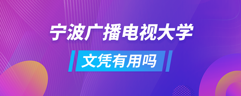 寧波廣播電視大學(xué)文憑有用嗎