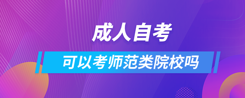 成人自考可以考師范類院校嗎