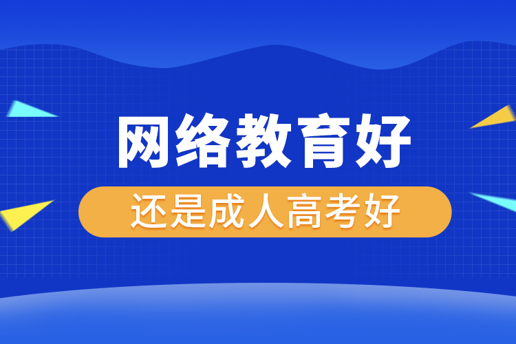 網絡教育好還是成人高考好