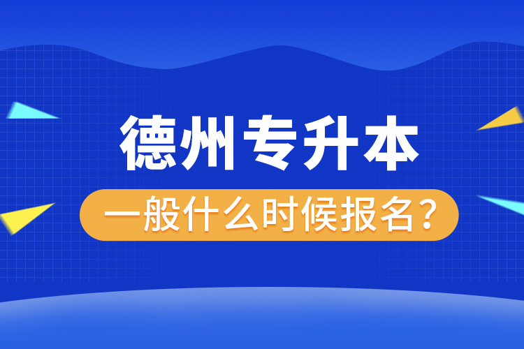 德州專升本報名時間是什么時候？