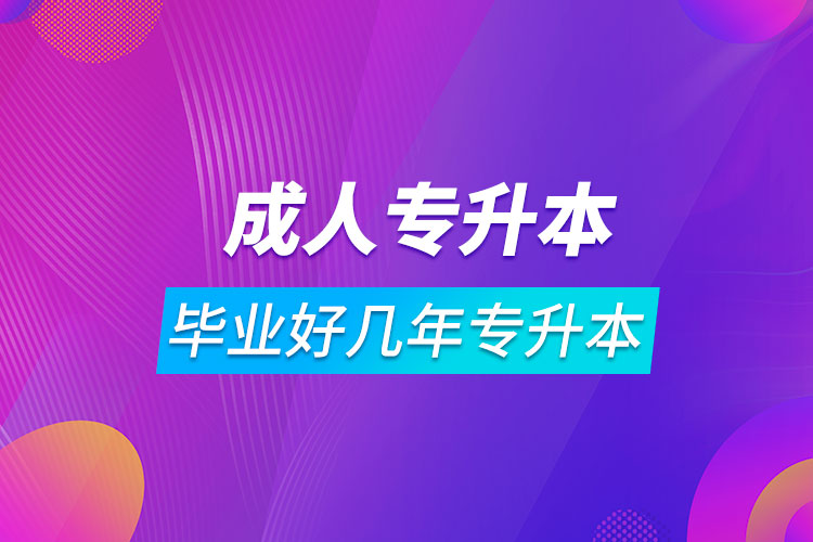 畢業(yè)好幾年了可以專升本嗎