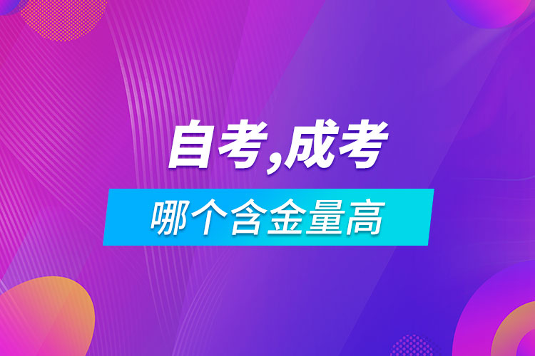 自考本科和成人高考哪個(gè)含金量高