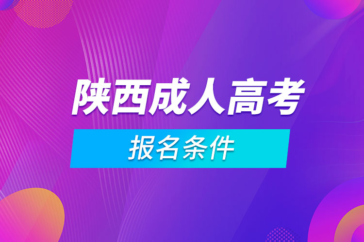 陜西成人高考報(bào)名條件