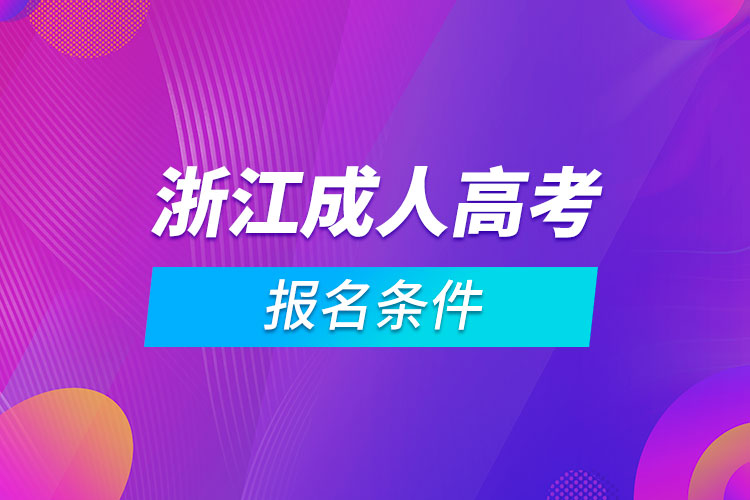 浙江成人高考報名條件