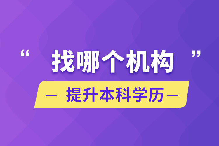 找哪個機構(gòu)提升本科學歷