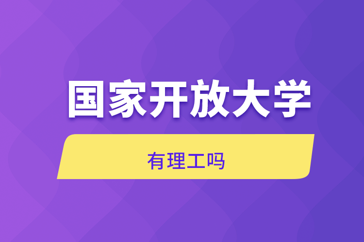 國(guó)家開放大學(xué)有理工嗎