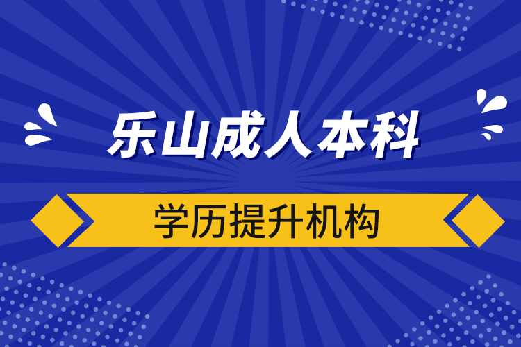 樂山成人本科學(xué)歷提升機(jī)構(gòu)