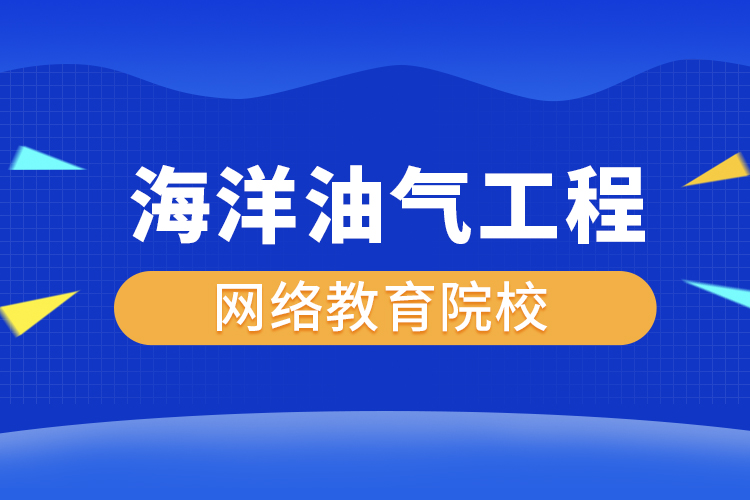 海洋油氣工程網(wǎng)絡(luò)教育專(zhuān)升本有哪些院校？