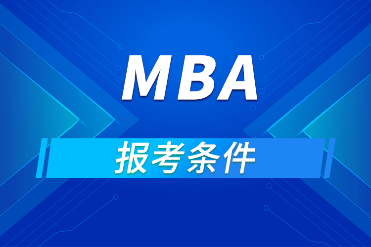 mba報(bào)考條件