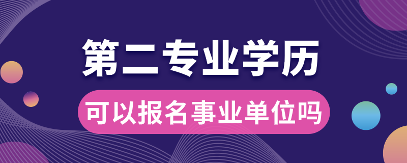 事業(yè)單位第二專業(yè)可以報名嗎