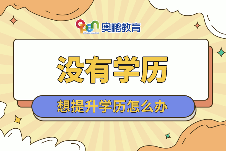 沒有學(xué)歷想提升學(xué)歷怎么辦