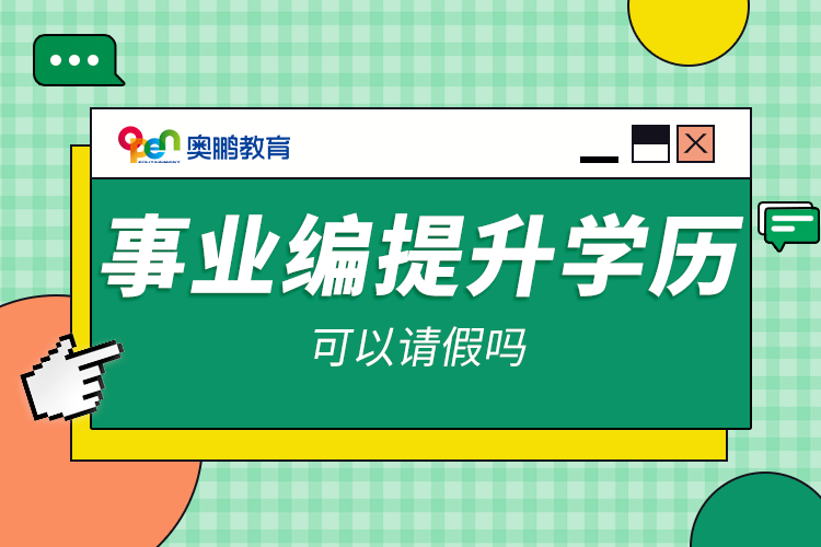 事業(yè)編提升學(xué)歷可以請(qǐng)假嗎