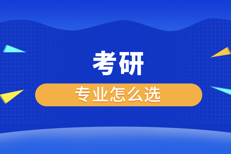 考研專業(yè)怎么選