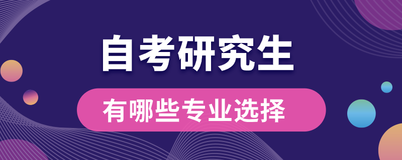 自考研究生有哪些專業(yè)可以選擇