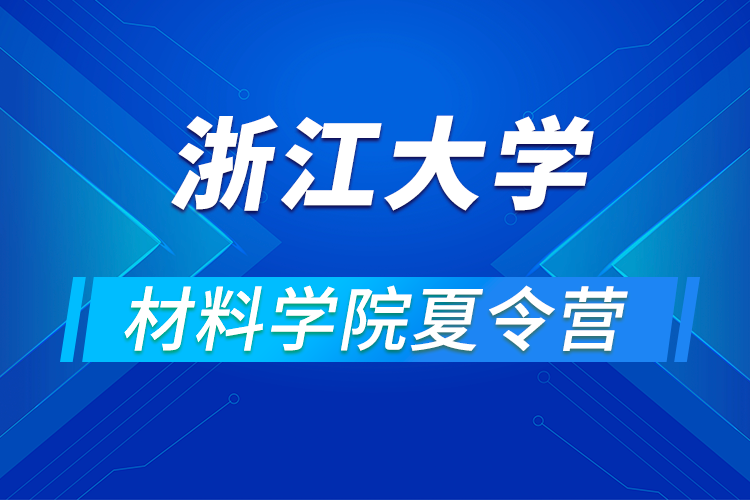 浙江大學(xué)材料學(xué)院關(guān)于舉辦2021年優(yōu)秀大學(xué)生暑期學(xué)術(shù)夏令營(yíng)的通知