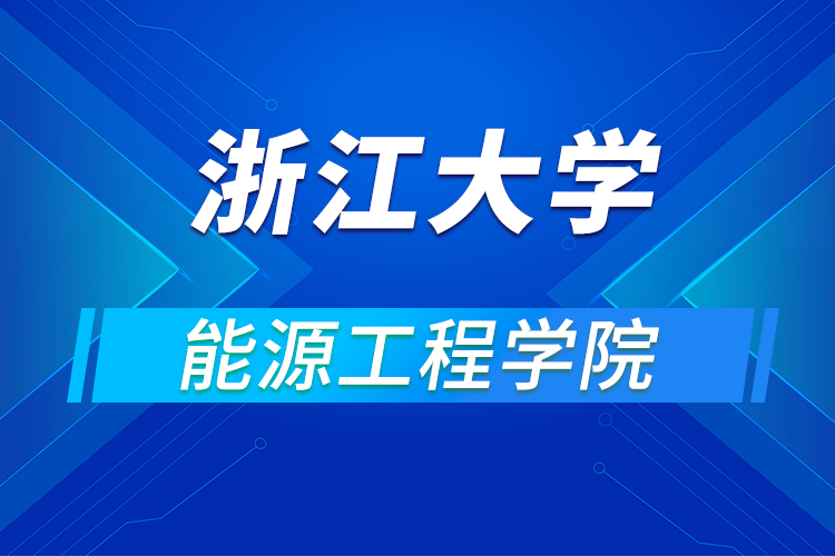 ?浙江大學(xué)能源工程學(xué)院2021年全國(guó)優(yōu)秀大學(xué)生暑期學(xué)術(shù)夏令營(yíng)活動(dòng)通知