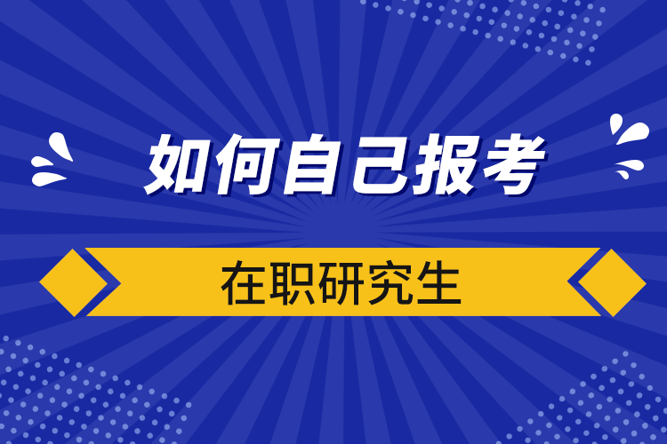 如何自己報(bào)考在職研究生