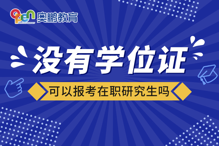 沒有學(xué)位證可以報(bào)考在職研究生嗎