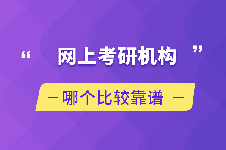 網(wǎng)上考研機構(gòu)哪個比較靠譜