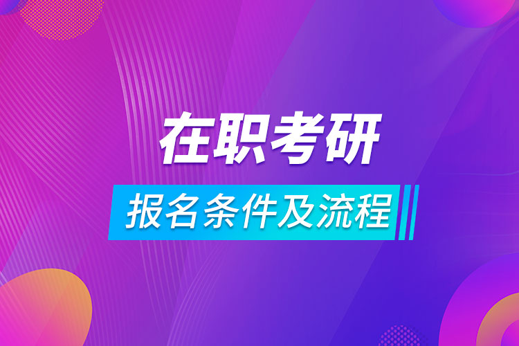 在職考研報(bào)名條件及流程