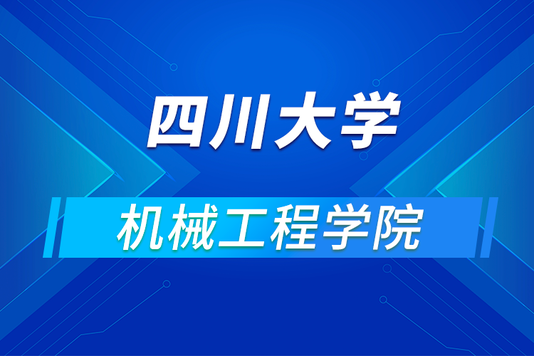 四川大學機械工程學院2021年優(yōu)秀大學生暑期云夏令營招生簡章