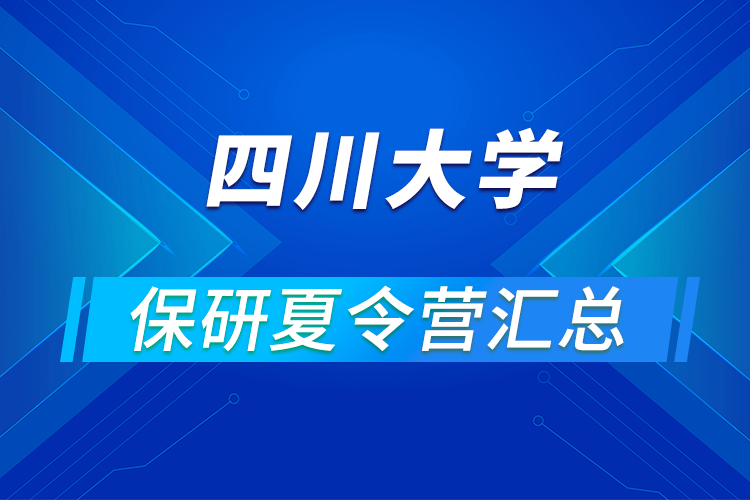 2021四川大學(xué)推免保研暑期夏令營活動(dòng)通知匯總