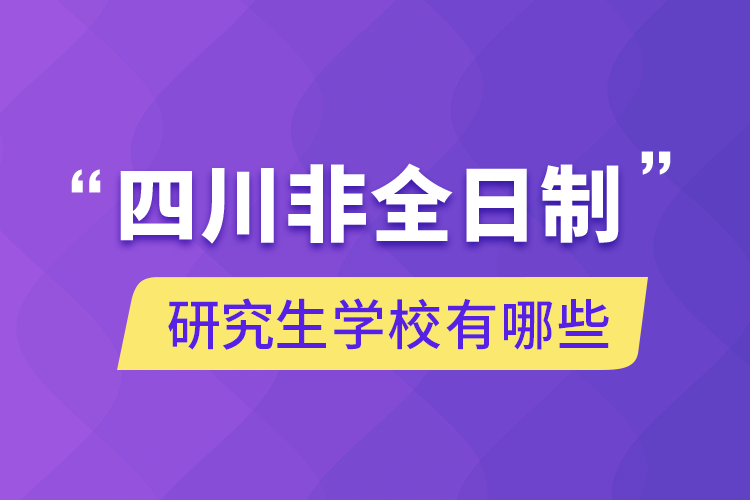 四川非全日制研究生學校有哪些