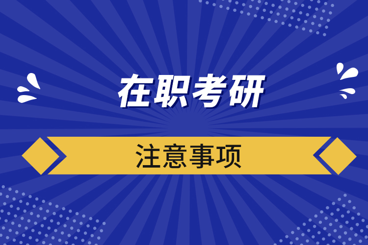 在職考研注意事項