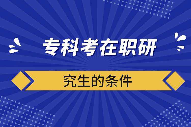 ?？瓶荚诼氀芯可臈l件