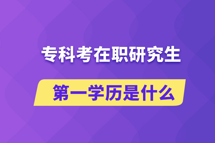 ?？瓶荚诼氀芯可谝粚W(xué)歷是什么