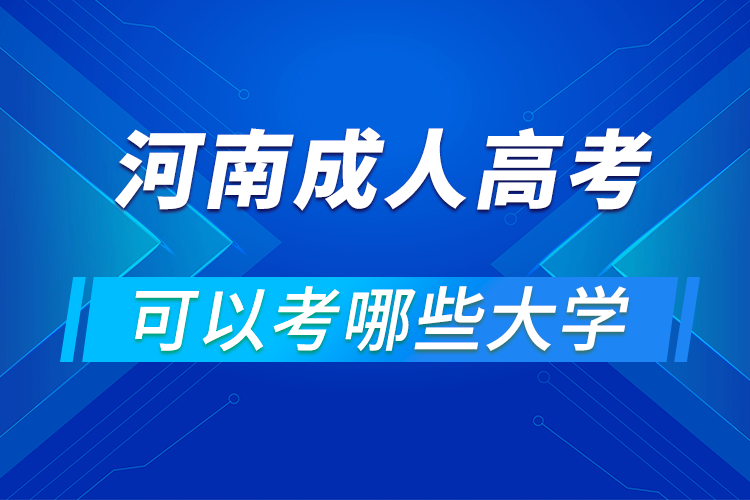 河南成人高考可以考哪些大學