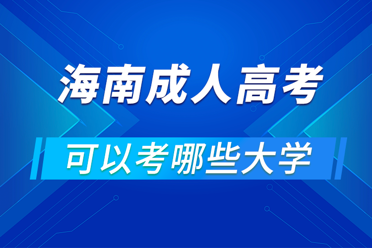 海南成人高考可以考哪些大學