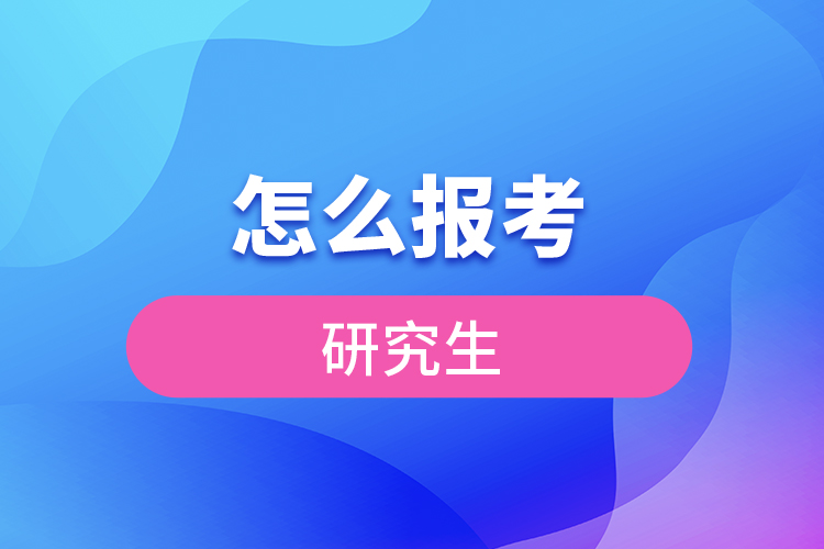 怎么報考研究生