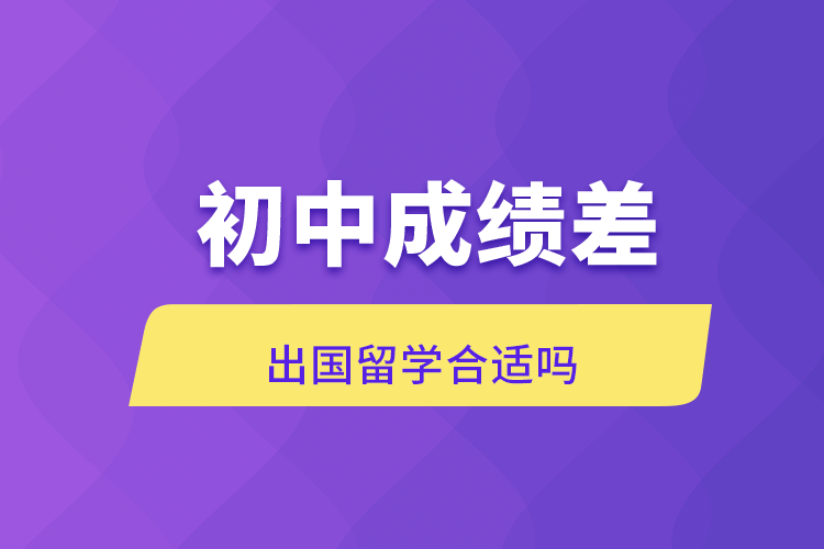 初中成績差出國留學(xué)合適嗎