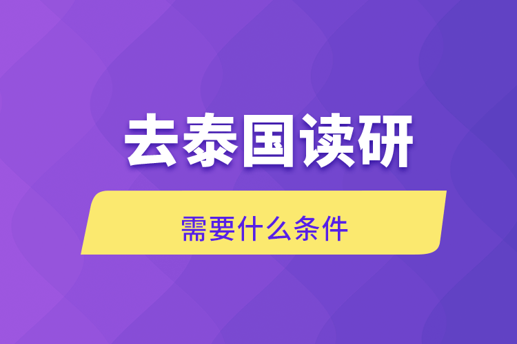 去泰國(guó)讀研需要什么條件