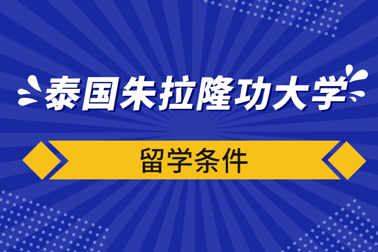 泰國(guó)朱拉隆功大學(xué)留學(xué)條件