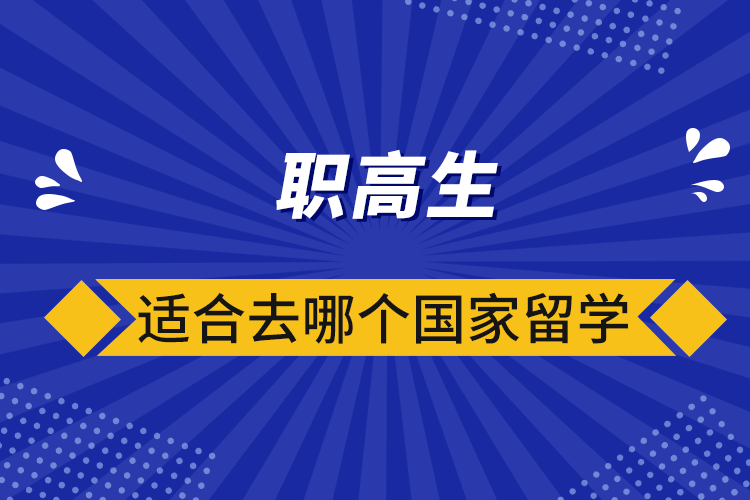 職高生適合去哪個國家留學