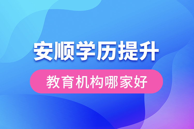 安順學(xué)歷提升教育機構(gòu)哪家好？