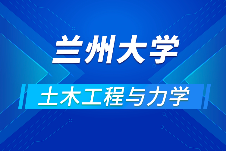 蘭州大學(xué)土木工程與力學(xué)學(xué)院舉辦2021年優(yōu)秀大學(xué)生夏令營活動通知