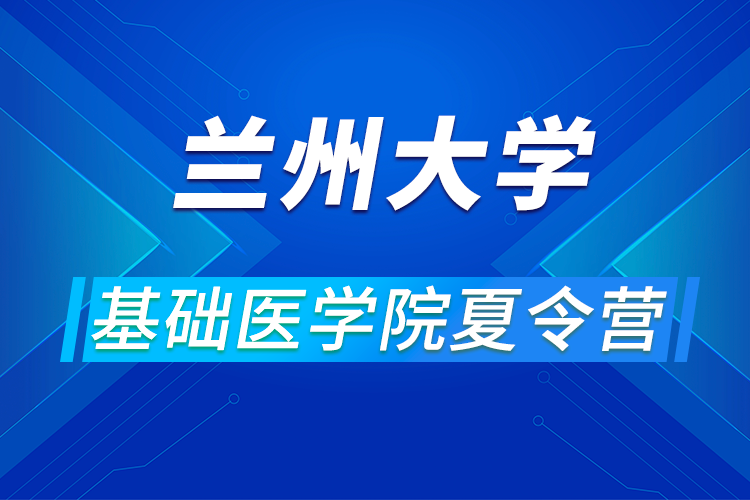 蘭州大學(xué)基礎(chǔ)醫(yī)學(xué)院2021年優(yōu)秀大學(xué)生暑期夏令營活動通知