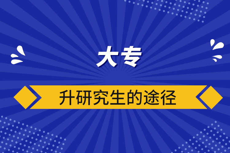 大專升研究生的途徑