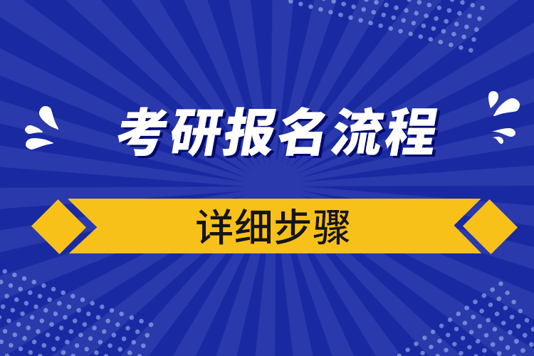 考研報名流程詳細步驟