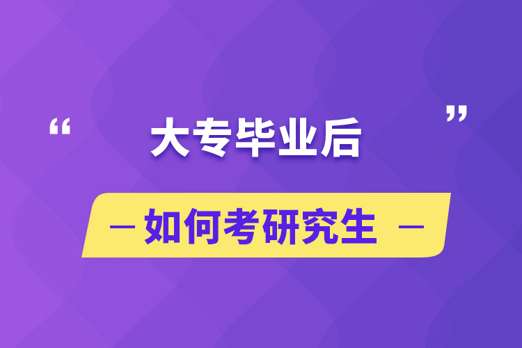 大專畢業(yè)后如何考研究生