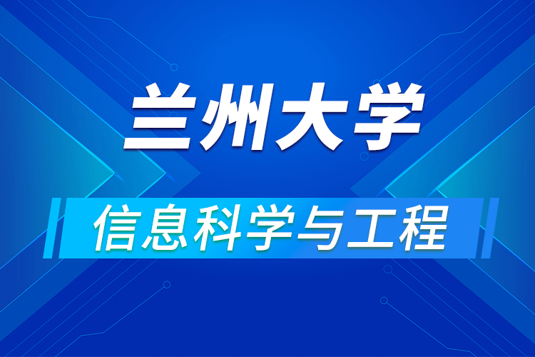 蘭州大學信息科學與工程學院2021年優(yōu)秀大學生暑期夏令營活動通知